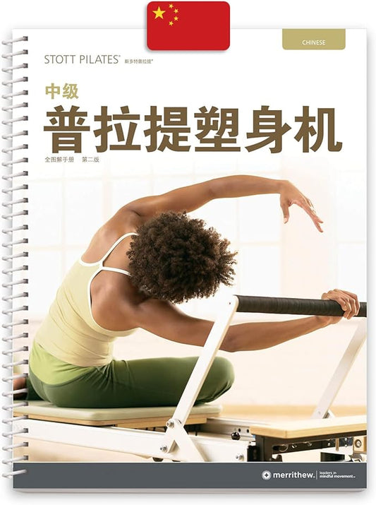 STOTT PILATES Manual - Intermediate Reformer (Chinese)