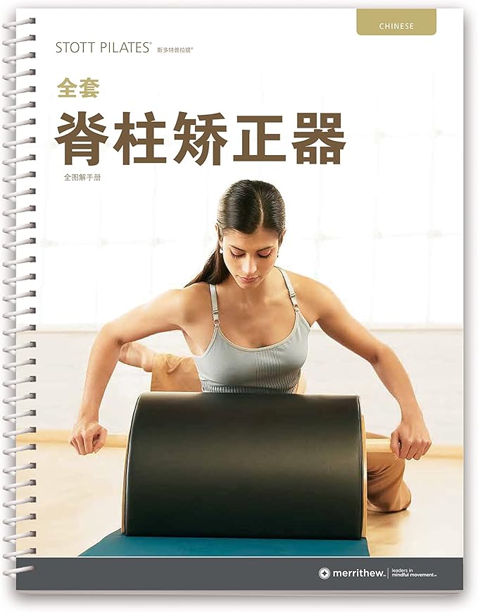 STOTT PILATES Manual - Complete Spine Corrector (Chinese)