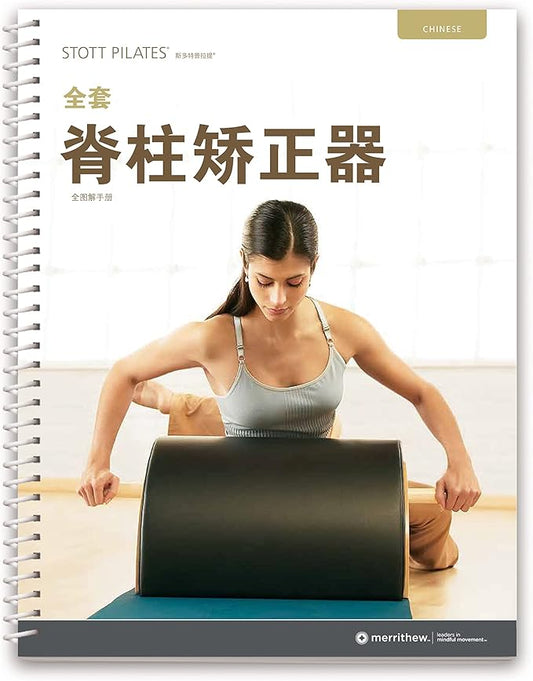 STOTT PILATES Manual - Complete Spine Corrector (Chinese)